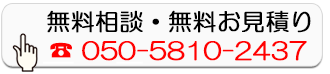 無料相談・無料お見積り
050-5810-2437