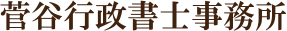 菅谷行政書士事務所